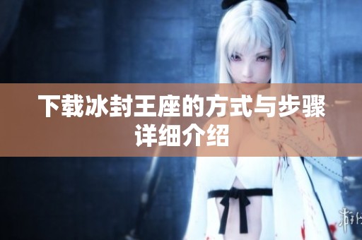 下载冰封王座的方式与步骤详细介绍