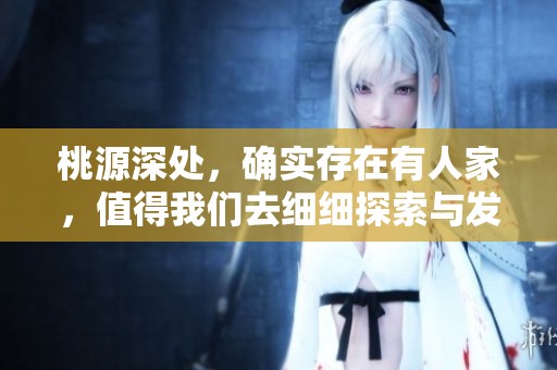 桃源深处，确实存在有人家，值得我们去细细探索与发现