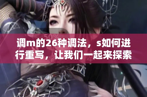 调m的26种调法，s如何进行重写，让我们一起来探索吧！