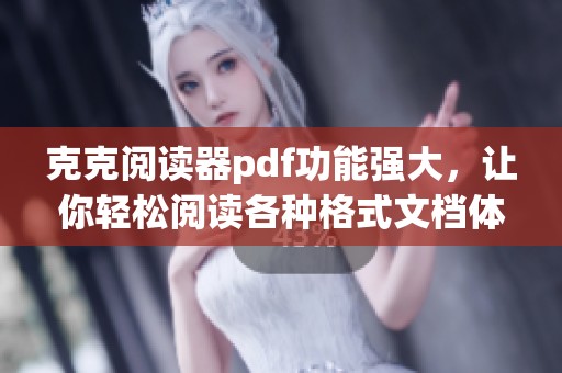 克克阅读器pdf功能强大，让你轻松阅读各种格式文档体验卓越