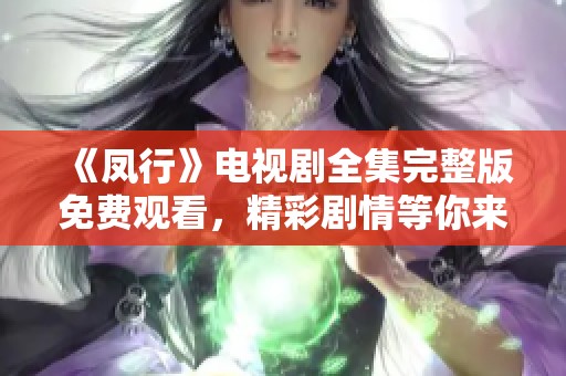《凤行》电视剧全集完整版免费观看，精彩剧情等你来欣赏！