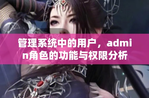 管理系统中的用户，admin角色的功能与权限分析
