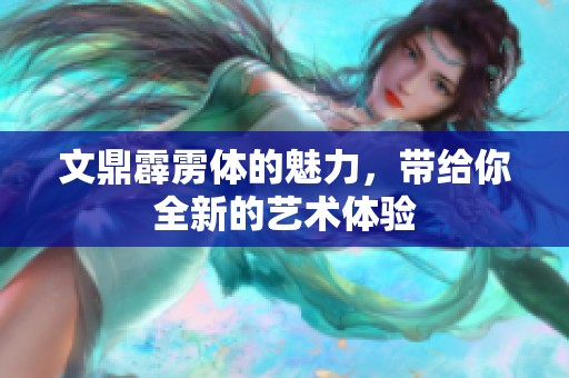 文鼎霹雳体的魅力，带给你全新的艺术体验