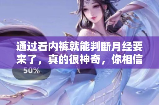 通过看内裤就能判断月经要来了，真的很神奇，你相信吗