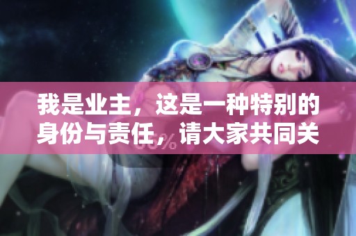我是业主，这是一种特别的身份与责任，请大家共同关注与交流。