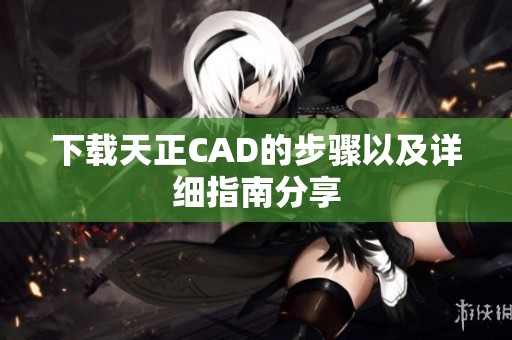 下载天正CAD的步骤以及详细指南分享