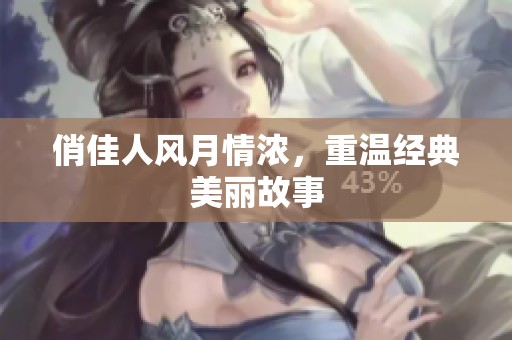 俏佳人风月情浓，重温经典美丽故事