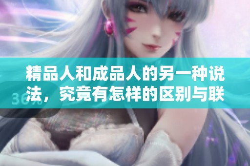 精品人和成品人的另一种说法，究竟有怎样的区别与联系呢
