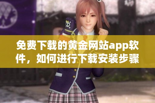免费下载的黄金网站app软件，如何进行下载安装步骤详解