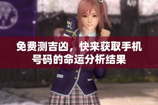 免费测吉凶，快来获取手机号码的命运分析结果