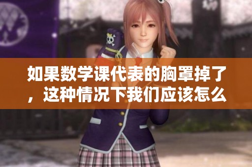 如果数学课代表的胸罩掉了，这种情况下我们应该怎么办呢