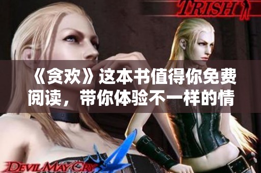 《贪欢》这本书值得你免费阅读，带你体验不一样的情感旅程