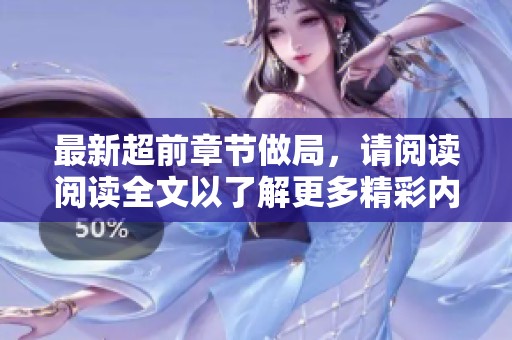 最新超前章节做局，请阅读阅读全文以了解更多精彩内容
