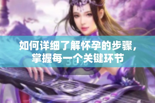如何详细了解怀孕的步骤，掌握每一个关键环节