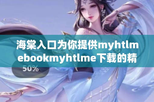 海棠入口为你提供myhtlmebookmyhtlme下载的精彩资源，快来体验吧！