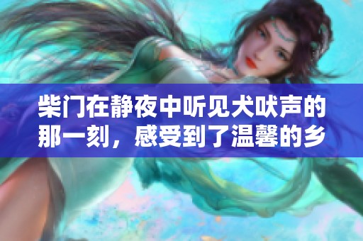 柴门在静夜中听见犬吠声的那一刻，感受到了温馨的乡村气息