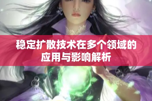 稳定扩散技术在多个领域的应用与影响解析
