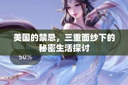 美国的禁忌，三重面纱下的秘密生活探讨