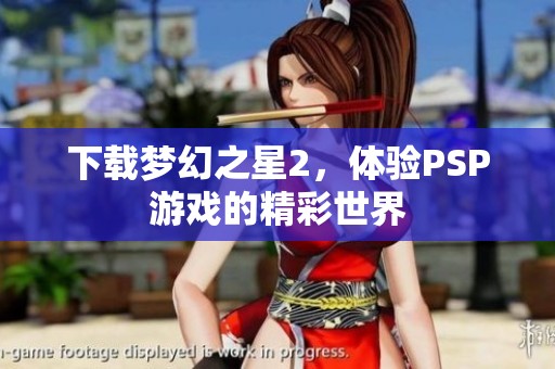 下载梦幻之星2，体验PSP游戏的精彩世界