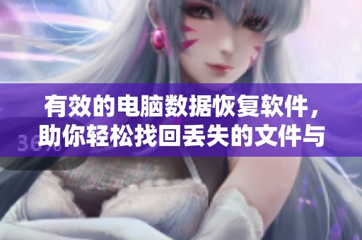有效的电脑数据恢复软件，助你轻松找回丢失的文件与信息。