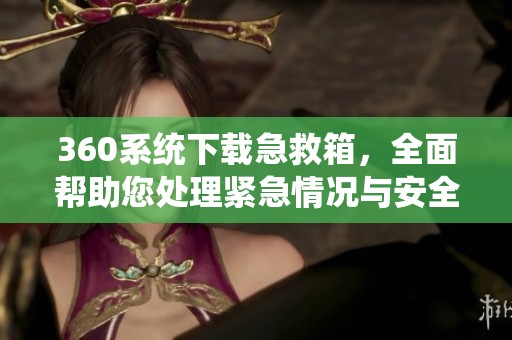 360系统下载急救箱，全面帮助您处理紧急情况与安全问题