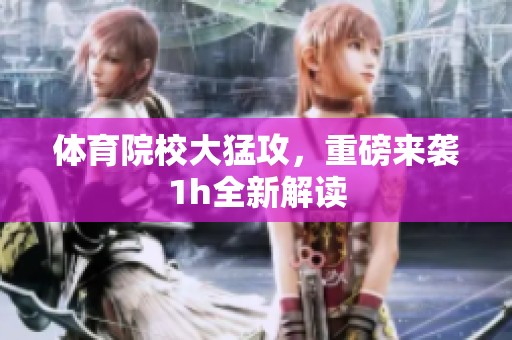 **院校大猛攻，重磅来袭1h全新解读
