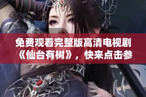 免费观看完整版高清电视剧《仙台有树》，快来点击参与观看吧！