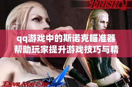 qq游戏中的斯诺克瞄准器帮助玩家提升游戏技巧与精准度