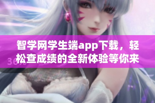 智学网学生端app下载，轻松查成绩的全新体验等你来。