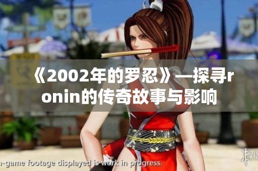 《2002年的罗忍》—探寻ronin的传奇故事与影响