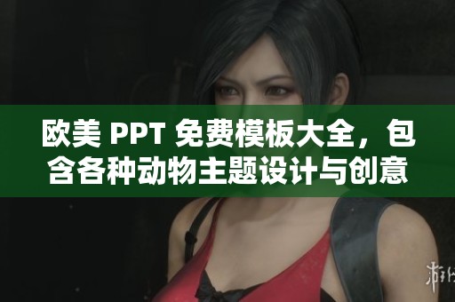 欧美 PPT 免费模板大全，包含各种动物主题设计与创意展示