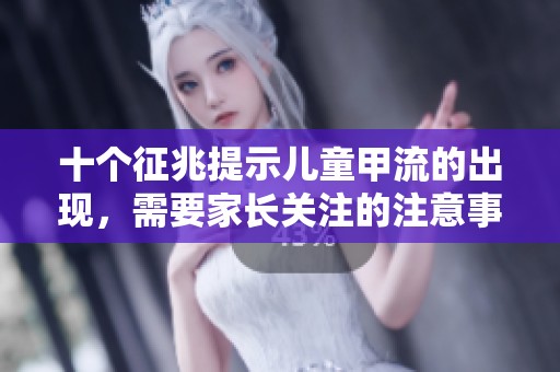 十个征兆提示儿童甲流的出现，需要家长关注的注意事项