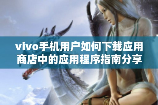 vivo手机用户如何下载应用商店中的应用程序指南分享