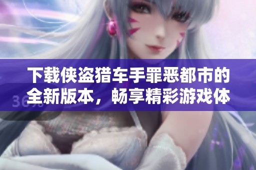 下载侠盗猎车手罪恶都市的全新版本，畅享精彩游戏体验！