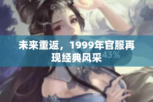 未来重返，1999年官服再现经典风采