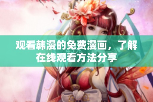 观看韩漫的免费漫画，了解在线观看方法分享