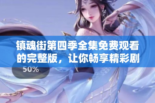 镇魂街第四季全集免费观看的完整版，让你畅享精彩剧情和热血战斗。