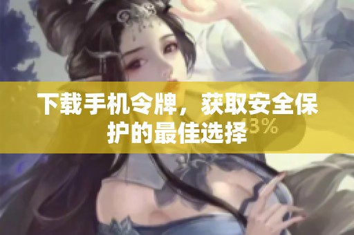 下载手机令牌，获取安全保护的最佳选择