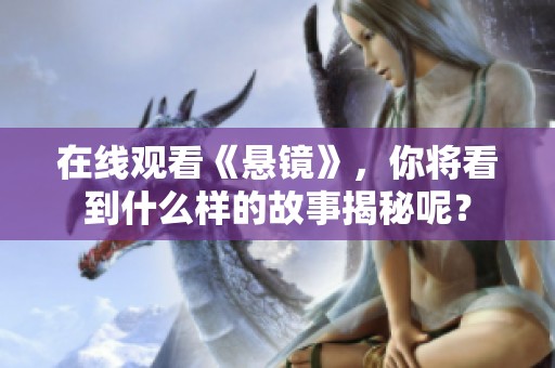 在线观看《悬镜》，你将看到什么样的故事揭秘呢？