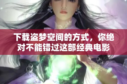 下载盗梦空间的方式，你绝对不能错过这部经典电影