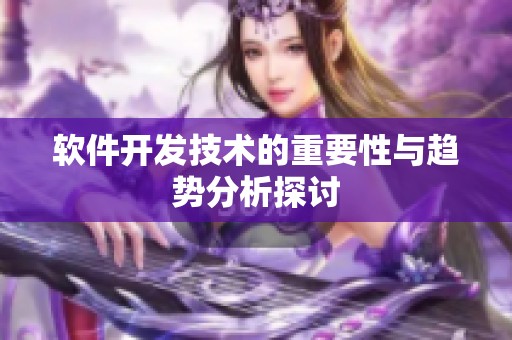 软件开发技术的重要性与趋势分析探讨