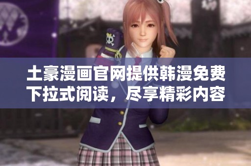 土豪漫画官网提供韩漫免费下拉式阅读，尽享精彩内容与无限乐趣