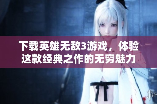 下载英雄无敌3游戏，体验这款经典之作的无穷魅力