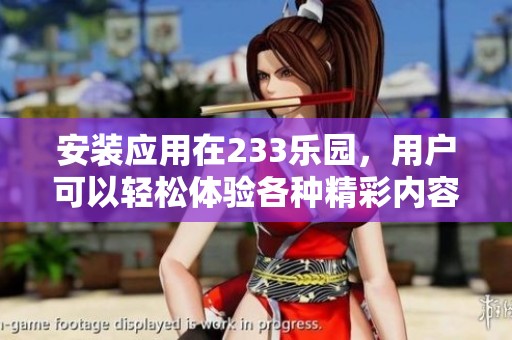 安装应用在233乐园，用户可以轻松体验各种精彩内容