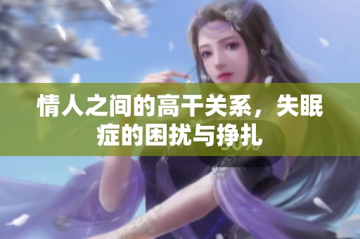 情人之间的高干关系，失眠症的困扰与挣扎