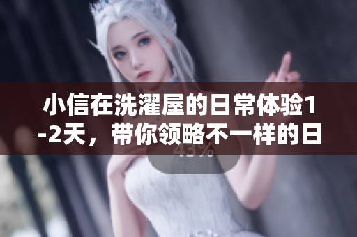 小信在洗濯屋的日常体验1-2天，带你领略不一样的日语生活