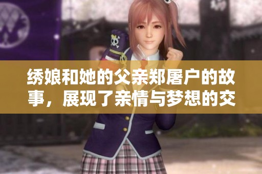 绣娘和她的父亲郑屠户的故事，展现了亲情与梦想的交织