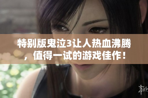 特别版鬼泣3让人热血沸腾，值得一试的游戏佳作！