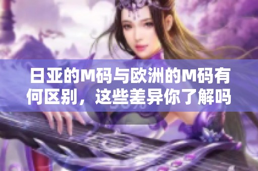 日亚的M码与欧洲的M码有何区别，这些差异你了解吗