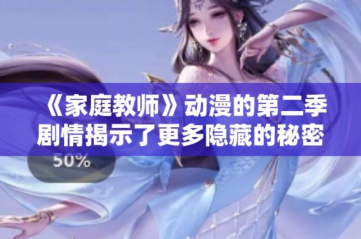 《家庭教师》动漫的第二季剧情揭示了更多隐藏的秘密与人物关系